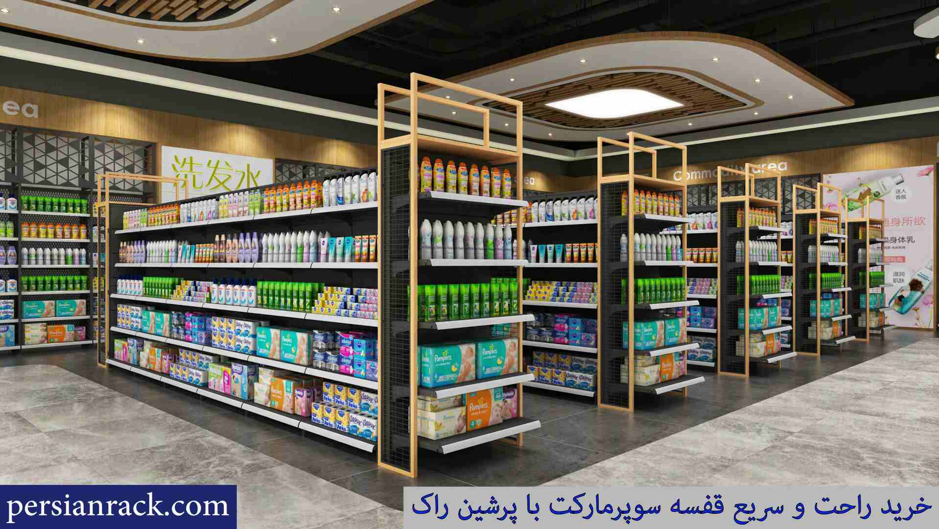 قفسه سوپرمارکت