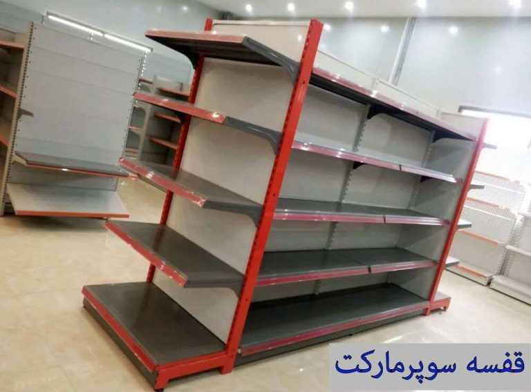 بهترین قفسه سوپرمارکت