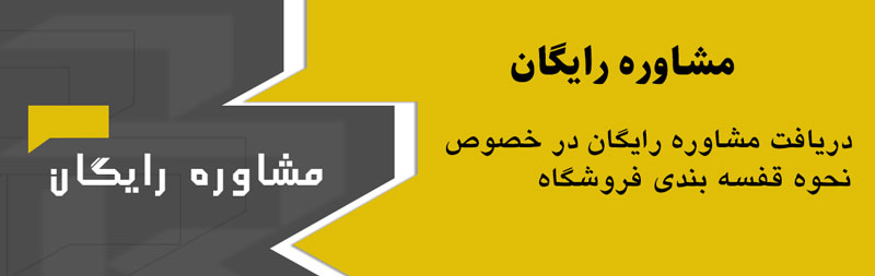 11 راز چیدمان فروشگاه برای افزایش بازدید و فروش 6 مشاوره رایگان