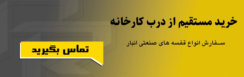 بهترین روش انبارداری + معرفی ایده های انبارداری نوین 5 کال تو اکشن سفارش قفسه صنعتی انبار