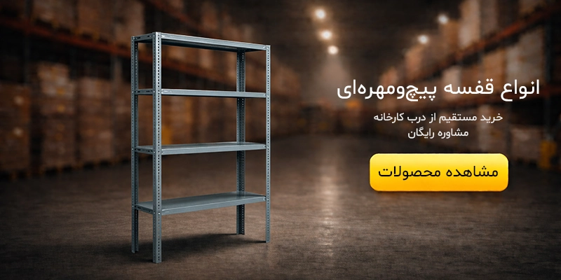 خرید قفسه فلزی در کرج | سفارش مستقیم از کارخانه (کف قیمت) 1 خرید انواع قفسه پیچ و مهره ای از پرشین راک