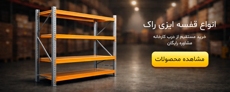 خرید قفسه فلزی در کرج | سفارش مستقیم از کارخانه (کف قیمت) 2 خرید انواع قفسه ایزی راک از پرشین راک