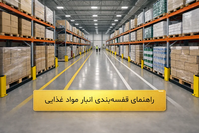 قفسه بندی انبار مواد غذایی