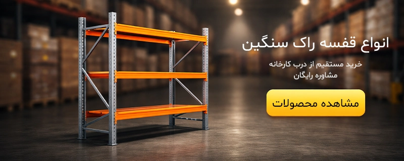 تمام تجهیزات انبارداری که نیاز دارید؛ راهنمای خرید انواع تجهیزات انبارداری 1 خرید انواع قفسه راک سنگین از پرشین راک