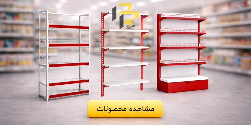 خرید قفسه فلزی در کرج | سفارش مستقیم از کارخانه (کف قیمت) 4 خرید قفسه فلزی در کرج