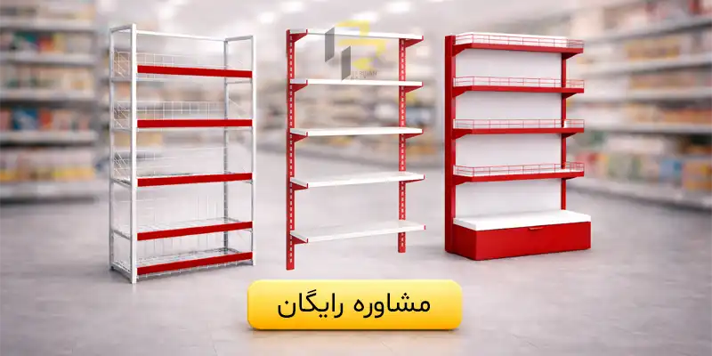 پرفروش ترین قفسه برای انباری خانگی و تجاری در سال ۱۴۰۵ 4 shop support cta