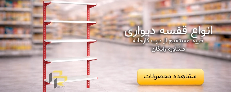 هزینه راه اندازی کفش فروشی در سال ۱۴۰۴ (راهنمای جامع) 1 خرید انواع قفسه دیواری از پرشین راک