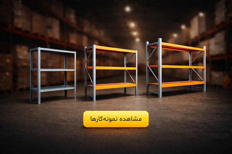 خرید قفسه فلزی در کرج | سفارش مستقیم از کارخانه (کف قیمت) 5 نمونهکارهای پرشین راک