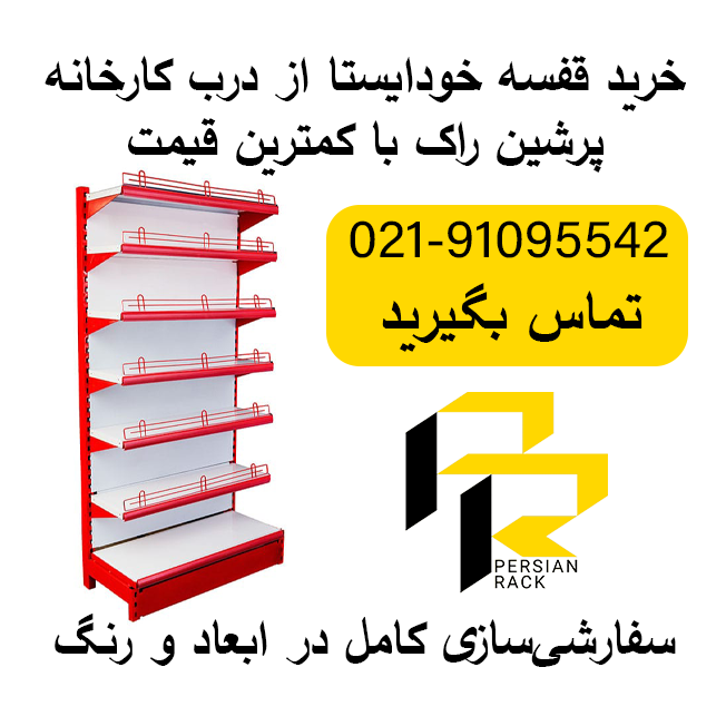خرید انواع قفسه خود ایستا فروشگاهی با بهترین قیمت از درب کارخانه 1 خرید انواع قفسه خود ایستا فروشگاهی با بهترین قیمت از درب کارخانه