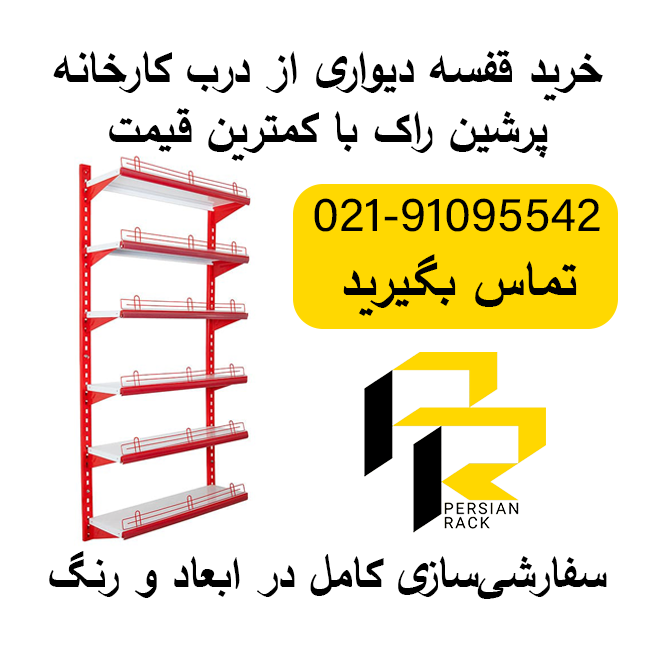 بهترین قیمت انواع قفسه دیواری فروشگاهی (قفسه سوپری) از درب کارخانه 1 بهترین قیمت انواع قفسه دیواری فروشگاهی (قفسه سوپری) از درب کارخانه