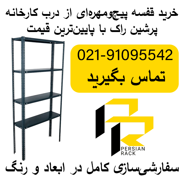 خرید انواع قفسه پیچ و مهره ای (قفسه انباری) از درب کارخانه با بهترین قیمت 1 خرید انواع قفسه پیچ و مهره ای (قفسه انباری) از درب کارخانه با بهترین قیمت