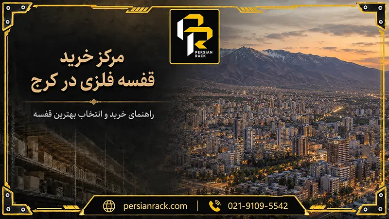 خرید قفسه فلزی در کرج