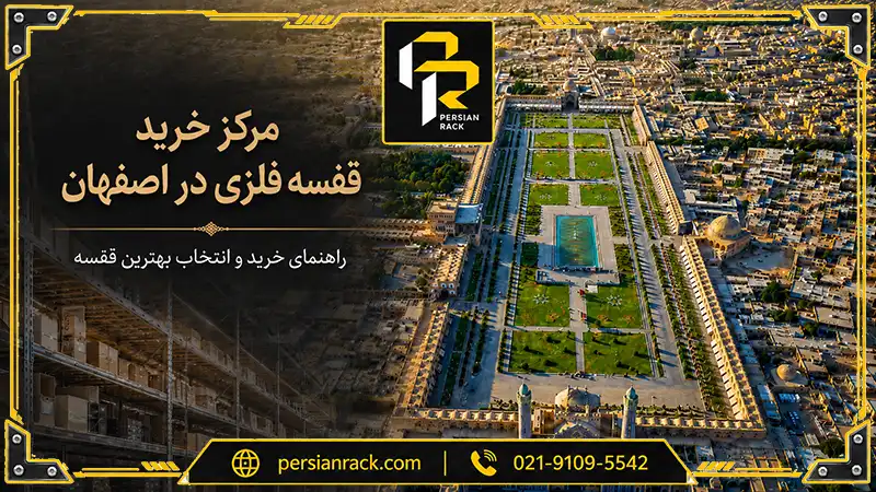 خرید قفسه فلزی در اصفهان