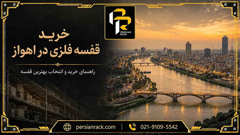 خرید قفسه فلزی در اهواز